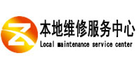 阿尔山本地维修服务中心（中讯网）